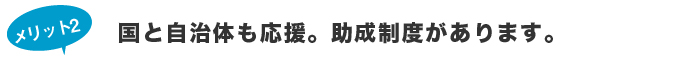 太陽光発電システムメリット2　助成制度があります